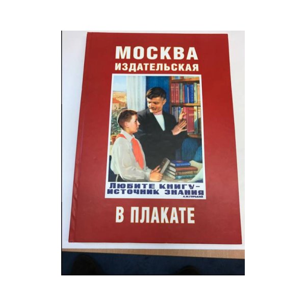 Москва издательская в плакате