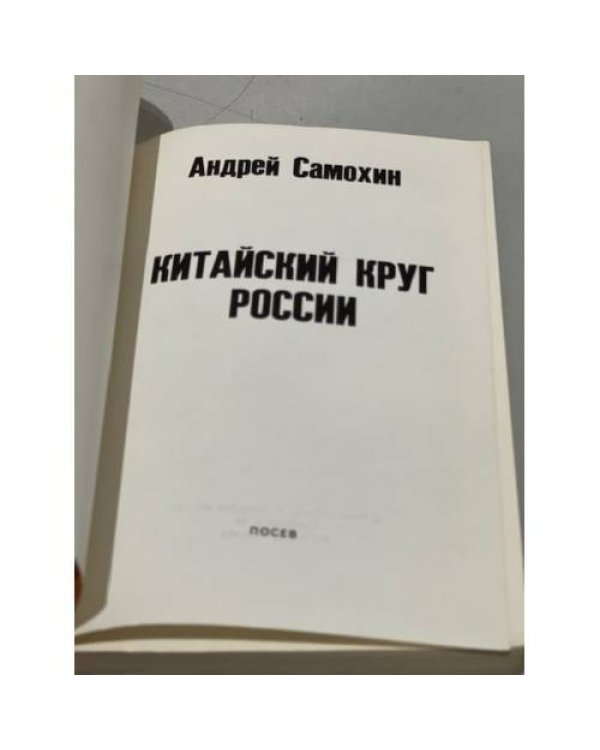 Дополнительное изображение книги «Китайский круг России»