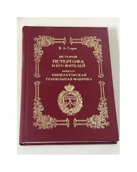 История Петергофа и его жителей. Книга IV. Императорская гранильная фабрика