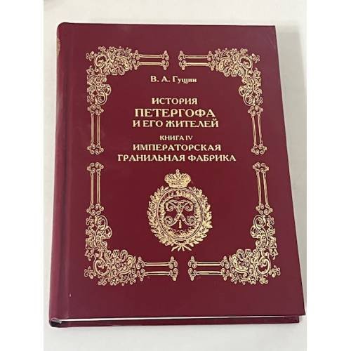 История Петергофа и его жителей. Книга IV. Императорская гранильная фабрика