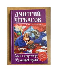 Демьян и три рэкетера 9 1/2 месяцев спустя
