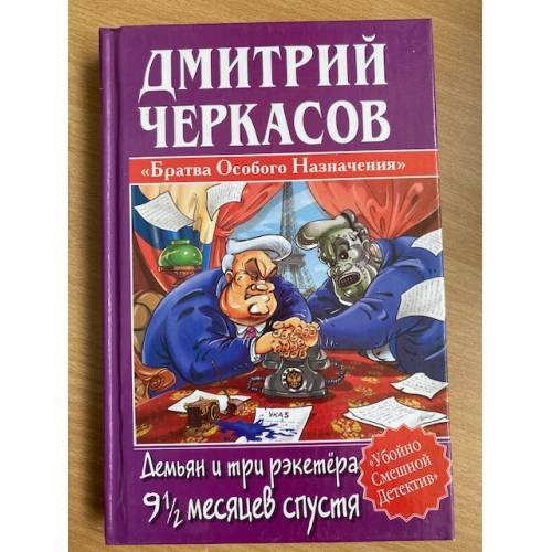 Демьян и три рэкетера 9 1/2 месяцев спустя