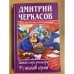 Демьян и три рэкетера 9 1/2 месяцев спустя