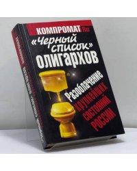 Черный список олигархов. Разоблачение крупнейших состояний России