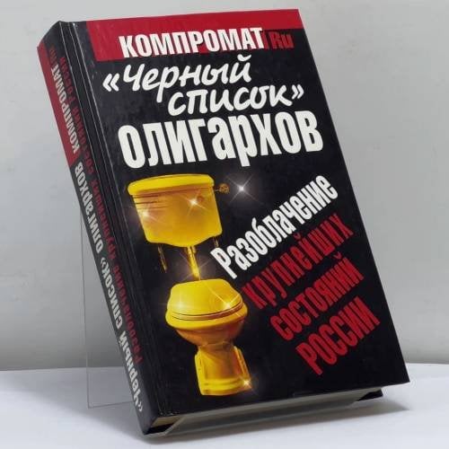 Обложка книги «Черный список олигархов. Разоблачение крупнейших состояний России» — Челноков А. С., ISBN 9785995502470
