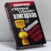 Обложка книги «Черный список олигархов. Разоблачение крупнейших состояний России» — Челноков А. С., ISBN 9785995502470