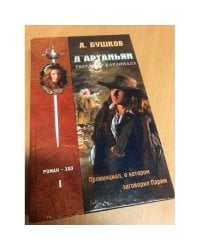 Д'Артаньян - гвардеец кардинала: Роман-эхо. В 2-х томах 