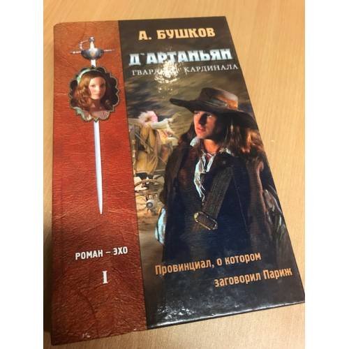 Обложка книги «Д'Артаньян - гвардеец кардинала: Роман-эхо. В 2-х томах» — Бушков Александр Александрович