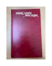 Описание Москвы. Приложение к факсимильному изданию