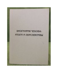 Биография Чехова: Итоги и перспективы. Мат. Междунар. Науч. Конф. (великий Новгород, 7-9 декабря 2006 г.). Текст
