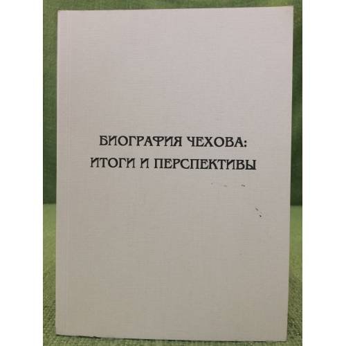 Биография Чехова: Итоги и перспективы. Мат. Междунар. Науч. Конф. (великий Новгород, 7-9 декабря 2006 г.). Текст