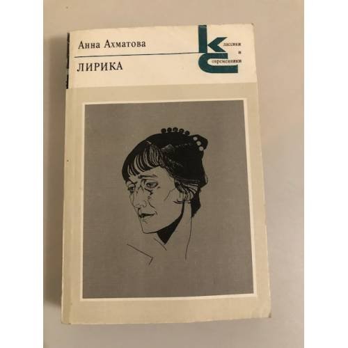 Обложка книги «. Лирика» — Анна Ахматова, ISBN 5280005819