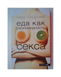 Еда как разновидность секса