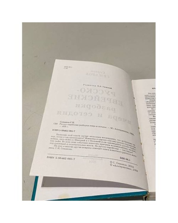 Дополнительное изображение книги «Русско-еврейские разборки вчера и сегодня»