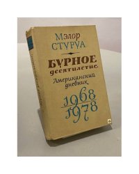 Бурное десятилетие. Американский дневник. 1968-1978