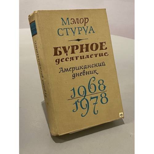 Бурное десятилетие. Американский дневник. 1968-1978