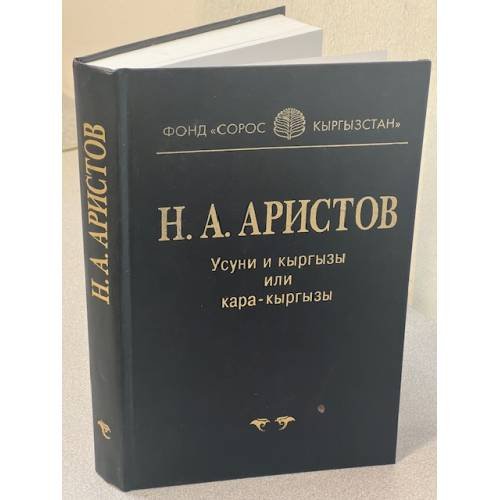 Усуны и кыргызы или кара-кыргызы