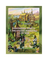 Колонизационные процессы в Нижегородском Правобережье в x -XVI веках