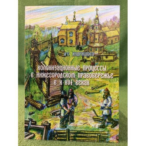 Колонизационные процессы в Нижегородском Правобережье в x -XVI веках