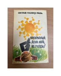  Прекрасный день мой, не уходи!