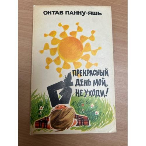 Обложка книги «Прекрасный день мой, не уходи!» — Панку-Яшь Октав