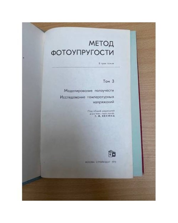 Метод фотоупругости В 3х томах Том 3