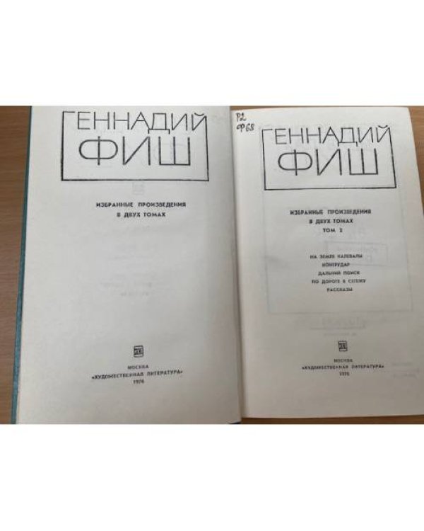 Геннадий Фиш. Избранные произведения в двух томах. Том 2