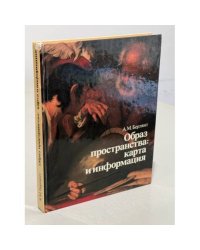 Образ пространства: карта и информация