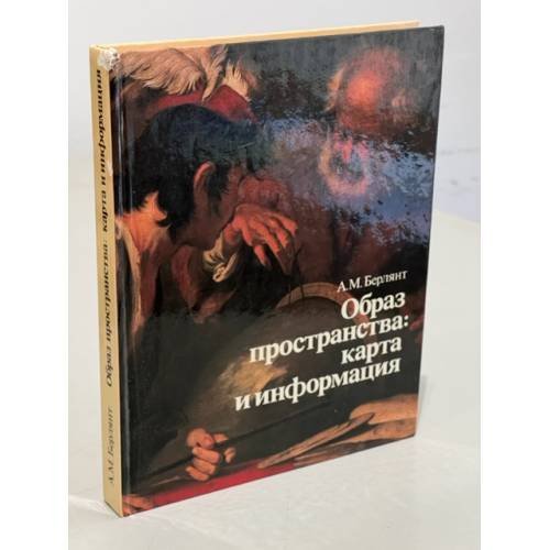 Обложка книги «Образ пространства: карта и информация» — Берлянт Александр Михайлович