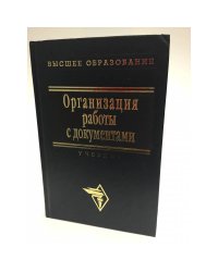 Организация работы с документами
