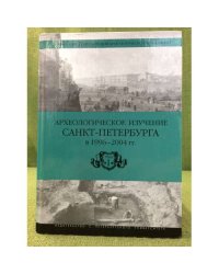 Археологическое изучение Санкт-Петербурга в 1996-2004 гг.: труды спб. Археологической экспедиции спбгу
