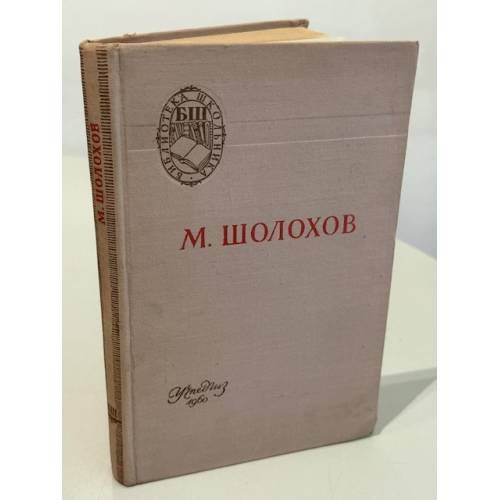 Обложка книги «Поднятая целина» — М. Шолохов