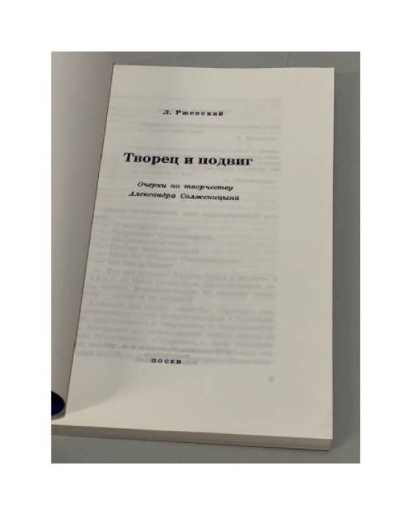Дополнительное изображение книги «Творец и подвиг»