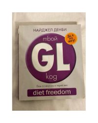 Твой GL код. Ешь со вкусом и теряй вес