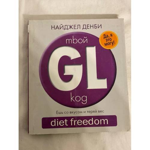 Твой GL код. Ешь со вкусом и теряй вес