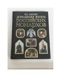 Домашняя жизнь российских монархов
