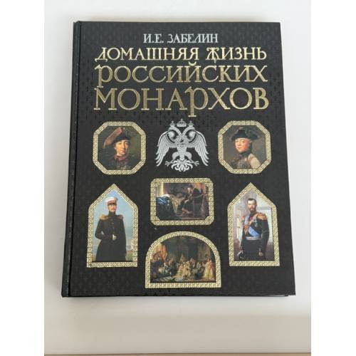 Обложка книги «Домашняя жизнь российских монархов» — Иван Егорович Забелин, ISBN 9785699226443