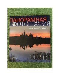 Панорамная фотография. Полноцветное издание