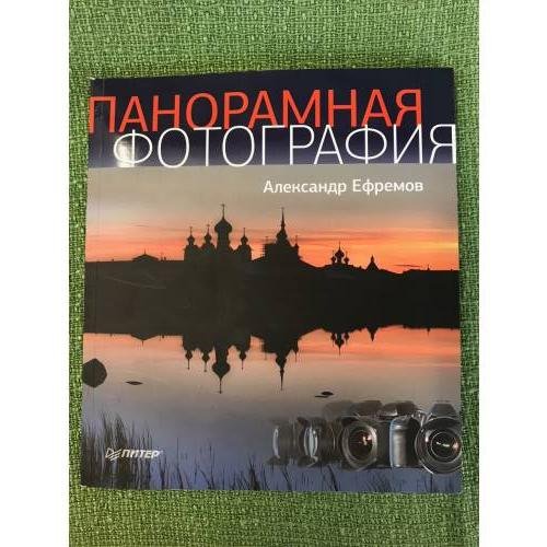 Панорамная фотография. Полноцветное издание