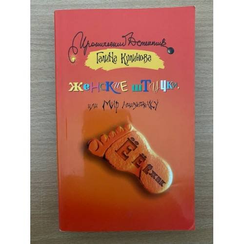 Женские штучки, или Мир наизнанку