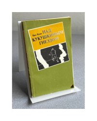 Над кукушкиным гнездом