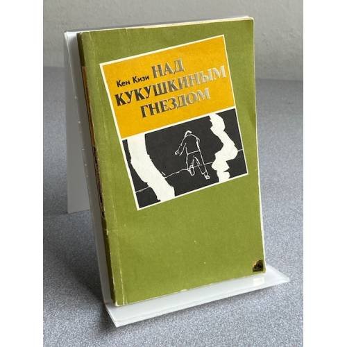 Обложка книги «Над кукушкиным гнездом» — Кен Кизи, ISBN 5050024080
