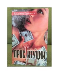 Министерство проституции