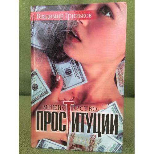 Министерство проституции