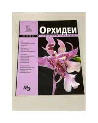 Орхидеи. Мини-энциклопедия
