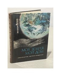 Моя земля - мой дом. Хроника десяти фестивалей