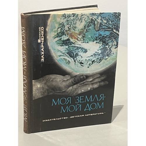 Обложка книги «Моя земля - мой дом. Хроника десяти фестивалей» — Захарченко Василий Дмитриевич