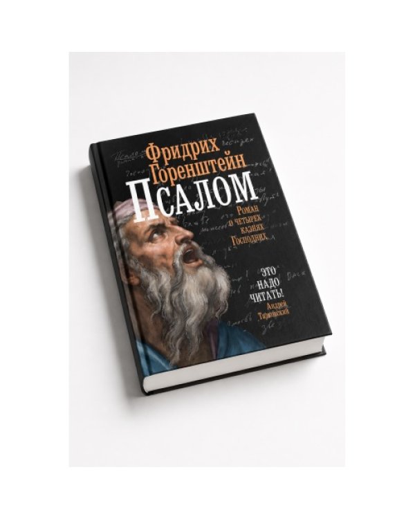 Дополнительное изображение книги «Псалом.  Роман о четырех казнях Господних»