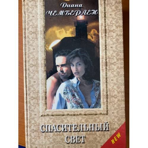 Спасительный свет