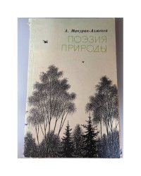 Поэзия природы